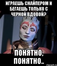Играешь снайпером и бегаешь только с черной вдовой? Понятно, понятно..
