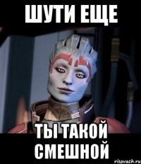 Шути еще Ты такой смешной