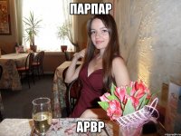 парпар арвр