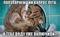 Популярнейший вопрос лета: а Тебе воду уже включили?