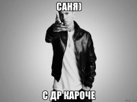 Саня) с др кароче