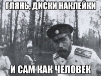 Глянь, диски наклейки и сам как человек