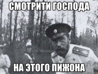 Смотрити господа на этого пижона