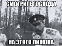 Смотрите господа на этого пижона