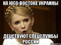На Юго-Востоке Украины Децствуют спецслужбы России