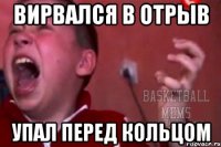Вирвался в отрыв упал перед кольцом