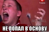  не попал в основу