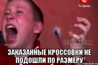  заказанные кроссовки не подошли по размеру