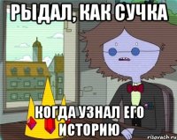 Рыдал, как сучка Когда узнал его историю