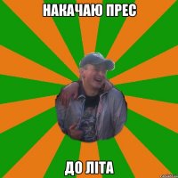 накачаю прес до лiта