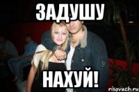 задушу нахуй!