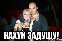  нахуй задушу!