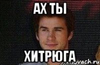 Ах ты хитрюга