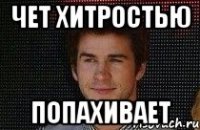 Чет хитростью попахивает