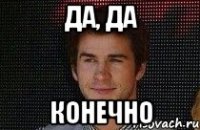 Да, да конечно