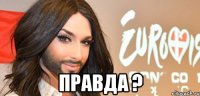  Правда ?