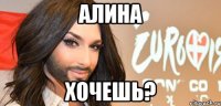 Алина хочешь?