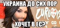 Украина до сих пор хочет в ЕС?