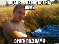 Пацаны С нами, Бог Над Нами Враги Под Нами