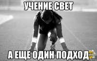 Учение свет а еще один подход