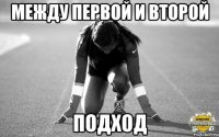 между первой и второй ПОДХОД