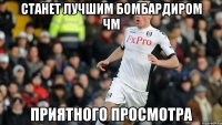 станет лучшим бомбардиром чм приятного просмотра