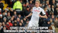  станет лучшим бомбардиром чемпионата мира, приятного просмотра!