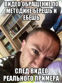 Видео обращение по методике берешь и ебешь След видео реального примера