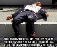  А вы знаете, что будет на Гран-при России ? Инфа 146% Себ и команда в поздний час. 01.30. Все соберутся в плавках у Кремля...