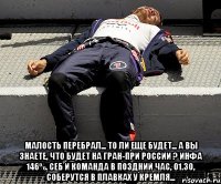  Малость перебрал... То ли еще будет... А вы знаете, что будет на Гран-при России ? Инфа 146%. Себ и команда в поздний час, 01.30, соберутся в плавках у Кремля...