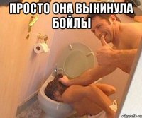 Просто она выкинула бойлы 