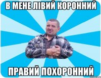 в мене лівий коронний правий похоронний