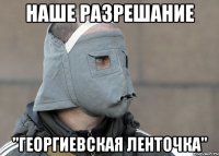 наше разрешание "георгиевская ленточка"