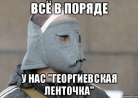 всё в поряде у нас "георгиевская ленточка"