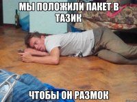 мы положили пакет в тазик чтобы он размок