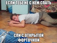 если тебе не с кем спать спи с открытой форточкой