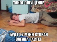 такое ощущение будто у меня вторая вагина растет