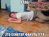 алло это сенатор факультета