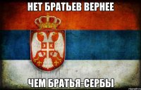 Нет братьев вернее Чем братья-сербы