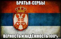 Братья-сербы Верность и надёжность 100%
