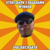 отпиздили з пацанами мужика оказався батя