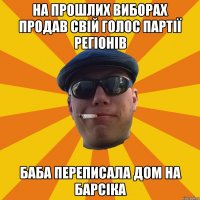 на прошлих виборах продав свій голос партії регіонів баба переписала дом на барсіка