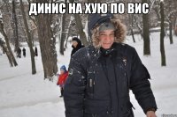 Динис на хую по вис 