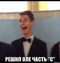  Решил Оле часть "С"