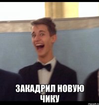  Закадрил новую чику