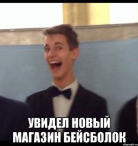  Увидел новый магазин бейсболок