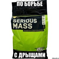 по борьбе с дрыщами