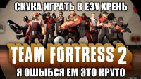 скука играть в еэу хрень я ошыбся ем это круто