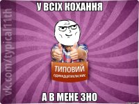 У всіх кохання а в мене ЗНО