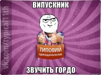 випускник звучить гордо